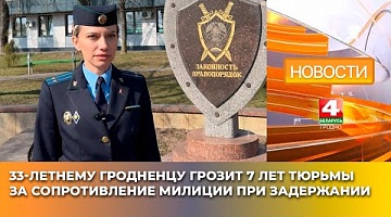 <b>Новости Гродно. 31.03.2025</b>. 33-летнему гродненцу грозит 7 лет тюрьмы за сопротивление милиции при задержании