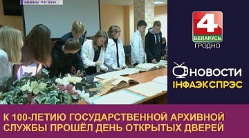 <b>Новости Гродно. 12.09.2022</b>. К 100-летию государственной архивной службы прошёл День открытых дверей