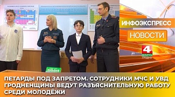 <b>Новости Гродно. 15.01.2025</b>. Петарды под запретом. Сотрудники МЧС и УВД Гродненщины ведут разъяснительную работу среди молодёжи