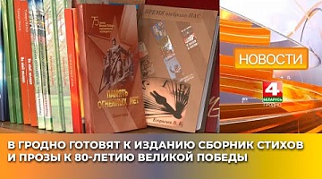 <b>Новости Гродно. 17.03.2025</b>. В Гродно готовят к изданию сборник стихов и прозы к 80-летию Великой Победы