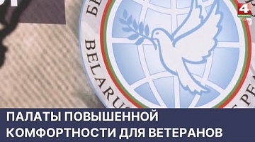 <b>Новости Гродно. 25.04.2022</b>. Палаты повышенной комфортности для ветеранов в Сморгонской ЦРБ