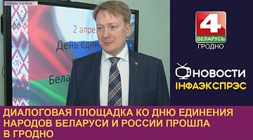 <b>Новости Гродно. 31.03.2023</b>. Диалоговая площадка ко Дню единения народов Беларуси и России прошла в Гродно