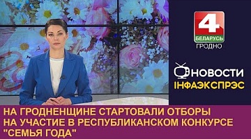 <b>Новости Гродно. 21.03.2024</b>. На Гродненщине стартовали отборы на участие в республиканском конкурсе "Семья года"