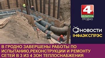 <b>Новости Гродно. 21.07.2023</b>. В Гродно завершены работы по испытанию, реконструкции и ремонту сетей в 3 из 4 зон теплоснабжения