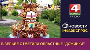 <b>Новости Гродно. 25.09.2023</b>. В Зельве отметили областные "Дожинки"