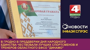 <b>Новости Гродно. 12.09.2023</b>. Лучших спортсменов областного БФСО "Динамо" чествовали в преддверии Дня народного единства