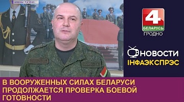 <b>Новости Гродно. 06.04.2023</b>. В Вооруженных Силах Беларуси продолжается проверка боевой готовности