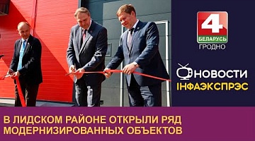 <b>Новости Гродно. 24.05.2024</b>. В Лидском районе открыли ряд модернизированных объектов