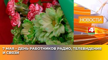 <b>Новости Гродно. 07.05.2025</b>. 7 мая – День работников радио, телевидения и связи