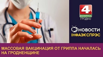 <b>Новости Гродно. 03.10.2022</b>. Массовая вакцинация от гриппа началась на Гродненщине 