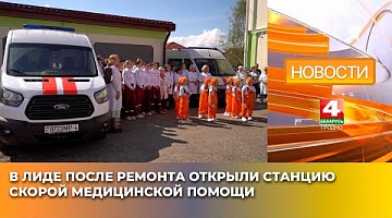 <b>Новости Гродно. 26.04.2025</b>. В Лиде после ремонта открыли станцию скорой медицинской помощи
