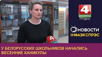 <b>Новости Гродно. 25.03.2024</b>. У белорусских школьников начались весенние каникулы