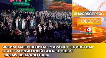 <b>Новости Гродно. 20.01.2025</b>. Ярким завершением «Марафон единства» стал грандиозный гала‑концерт «Время выбрало нас»