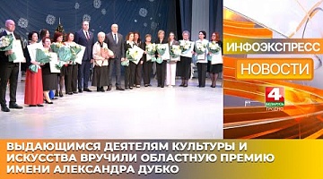 <b>Новости Гродно. 13.01.2025</b>. Выдающимся деятелям культуры и искусства вручили областную премию имени Александра Дубко