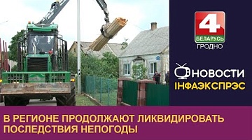 <b>Новости Гродно. 21.06.2024</b>. В регионе продолжают ликвидировать последствия непогоды