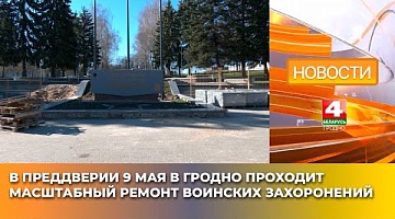 <b>Новости Гродно. 08.04.2025</b>. В преддверии 9 Мая в Гродно проходит масштабный ремонт воинских захоронений