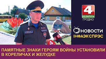 <b>Новости Гродно. 27.06.2024</b>. Памятные знаки героям войны установили в Кореличах и Желудке