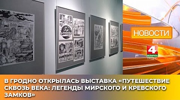 <b>Новости Гродно. 08.04.2025</b>. В Гродно открылась выставка «Путешествие сквозь века: легенды Мирского и Кревского замков»