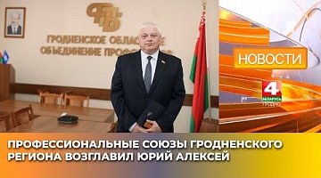 <b>Новости Гродно. 25.04.2025</b>. Профессиональные союзы Гродненского региона возглавил Юрий Алексей