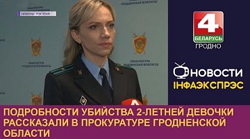 <b>Новости Гродно. 09.01.2023</b>. Подробности убийства 2-летней девочки рассказали в прокуратуре Гродненской области