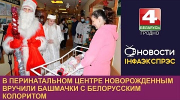 <b>Новости Гродно. 03.01.2023</b>. В перинатальном центре новорожденным вручили башмачки с белорусским колоритом