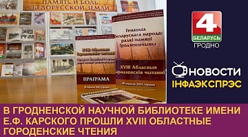 <b>Новости Гродно. 28.09.2023</b>. В Гродненской научной библиотеке имени Е.Ф. Карского прошли XVIII Областные Городенские чтения