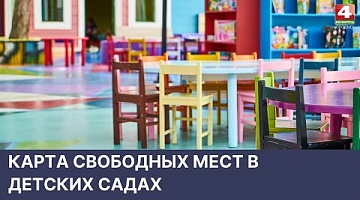 <b>Новости Гродно. 16.05.2022</b>. Карта свободных мест в детских садах 