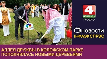 <b>Новости Гродно. 07.06.2024</b>. Аллея дружбы в Коложском парке пополнилась новыми деревьями