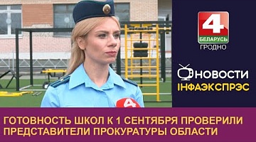 <b>Новости Гродно. 31.08.2023</b>. Готовность школ к 1 сентября проверили представители прокуратуры области