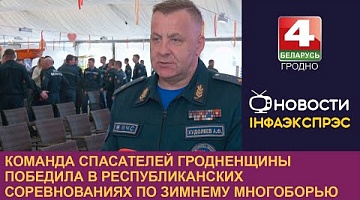 <b>Новости Гродно. 01.03.2024</b>. Команда спасателей Гродненщины победила в республиканских соревнованиях по зимнему многоборью