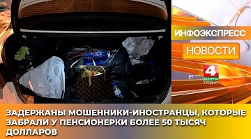 <b>Новости Гродно. 03.03.2025</b>. Задержаны мошенники-иностранцы, которые забрали у пенсионерки более 50 тысяч долларов