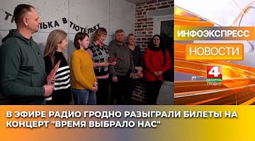 <b>Новости Гродно. 17.01.2025</b>. В эфире Радио Гродно разыграли билеты на концерт "Время выбрало нас"