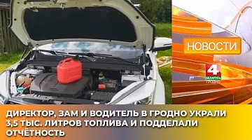 <b>Новости Гродно. 08.04.2025</b>. Директор, зам и водитель в Гродно украли 3,5 тыс. литров топлива и подделали отчётность