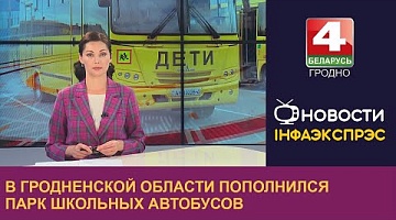 <b>Новости Гродно. 11.08.2023</b>. В Гродненской области пополнился парк школьных автобусов
