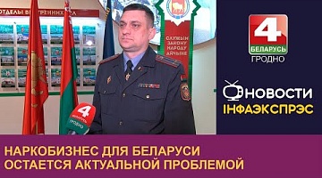 <b>Новости Гродно. 12.03.2024</b>. Наркобизнес для Беларуси остается актуальной проблемой