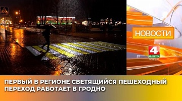 <b>Новости Гродно. 18.03.2025</b>. Первый в регионе светящийся пешеходный переход работает в Гродно