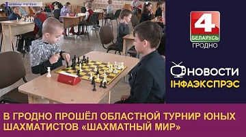 <b>Новости Гродно. 07.04.2023</b>. В Гродно прошёл областной турнир юных шахматистов «Шахматный мир»