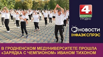 <b>Новости Гродно. 27.09.2023</b>. Иван Тихон провёл утреннюю зарядку для студентов и преподавателей Гродненского медуниверситета