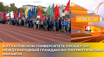 <b>Новости Гродно. 08.05.2025</b>. В Купаловском университете прошел VIII Международный гражданско-патриотический марафон