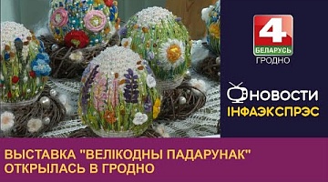 <b>Новости Гродно. 26.03.2024</b>. Выставка "Велiкодны падарунак" открылась в Гродно
