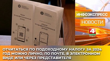 <b>Новости Гродно. 30.01.2025</b>. Как правильно уплатить подоходный налог за 2024 год