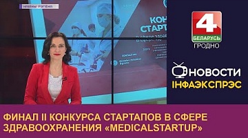 <b>Новости Гродно. 16.02.2023</b>. Финал II конкурса стартапов в сфере здравоохранения "MedicalStartup"