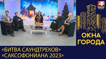 Окна города. "Битва саундтреков" и "Саксофониана 2023". 01.12.2023