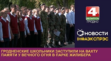 <b>Новости Гродно. 20.09.2023</b>. Гродненские школьники заступили на Вахту Памяти у Вечного огня в парке Жилибера