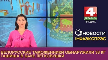 <b>Новости Гродно. 08.09.2023</b>. Белорусские таможенники обнаружили 38 кг гашиша в баке легковушки