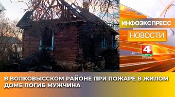 <b>Новости Гродно. 28.01.2025</b>. В Волковысском районе при пожаре в жилом доме погиб мужчина