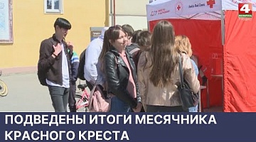 <b>Новости Гродно. 30.05.2022</b>. Подведены итоги месячника Красного Креста
