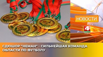 <b>Новости Гродно. 19.05.2025</b>. СДЮШОР "Неман" - сильнейшая команда области по футболу