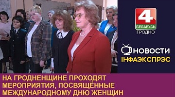 <b>Новости Гродно. 05.03.2024</b>. На Гродненщине проходят мероприятия, посвящённые Международному дню женщин