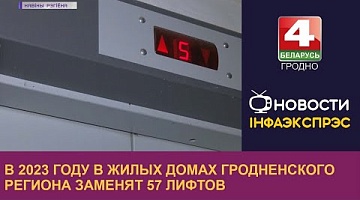 <b>Новости Гродно. 31.01.2023</b>. В 2023 году в жилых домах Гродненского региона заменят 57 лифтов